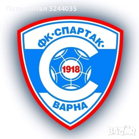 Купувам всичко свързано със Спартак Варна/ЖСК Спартак/Шипченски сокол
