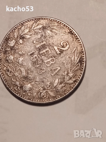 2 лева 1943 г. България., снимка 4 - Нумизматика и бонистика - 52858690