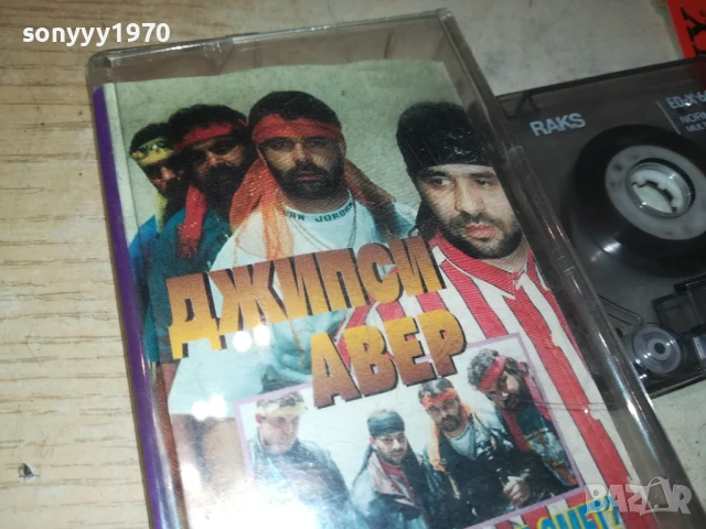 заявена-ДЖИПСИ АВЕР-не отговаря!!! 1808251117, снимка 10 - Аудио касети - 51400990