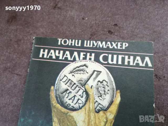 НАЧАЛЕН СИГНАЛ 2101251842, снимка 5 - Други - 48772406