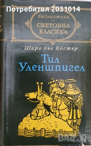 Книги от световна класика , снимка 5 - Художествена литература - 53099220