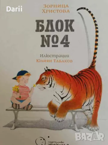 Блок № 4- Зорница Христова