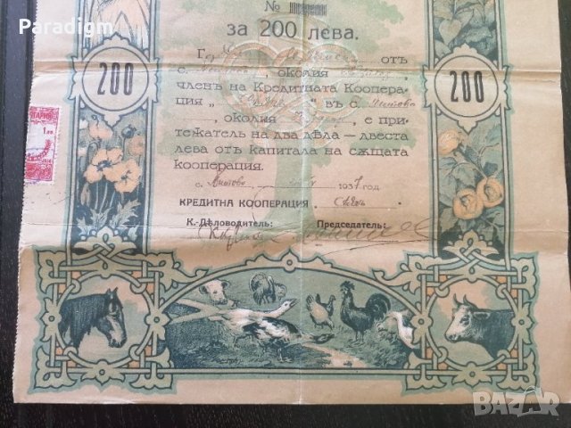 2 дяла за 200 лева | Кредитна кооп-я "Сьячъ" | 1937г., снимка 4 - Други ценни предмети - 28223209