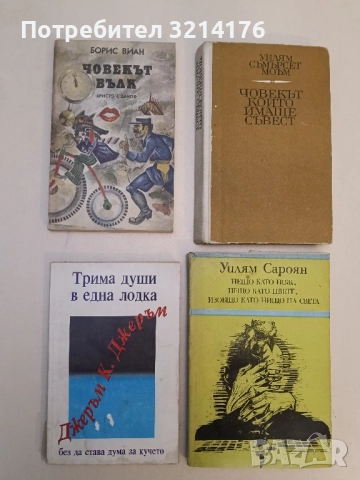 Трима души в една лодка. Без да става дума за кучето - Джеръм К. Джеръм (1994)
