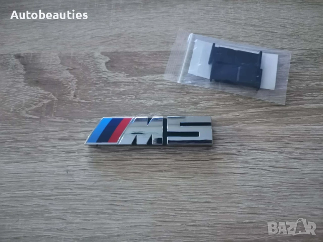 Предна решетка сребриста емблема BMW M5, снимка 2 - Аксесоари и консумативи - 53455759