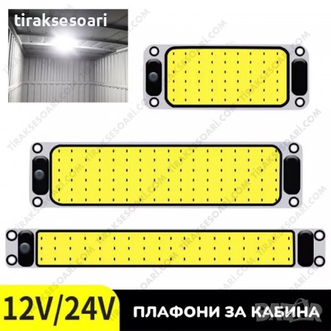 12-24V Интериорно осветление, Плафони за кабина, осветление за кабина