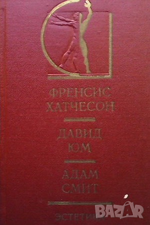 Естетика Френсис Хатчесон