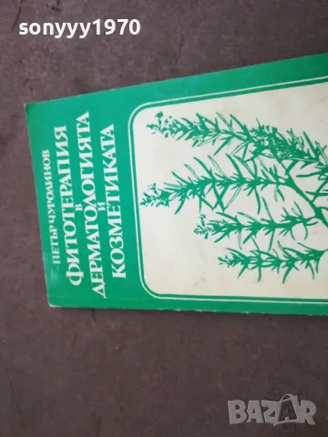 заявена-ФИТОТЕРАПИЯ 2210241513, снимка 4 - Специализирана литература - 47677726