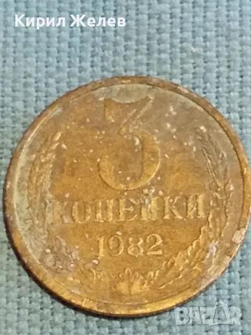 Стара монета 3 копейки 1982г. СССР рядка за КОЛЕКЦИЯ ДЕКОРАЦИЯ 62561, снимка 2 - Нумизматика и бонистика - 48221985