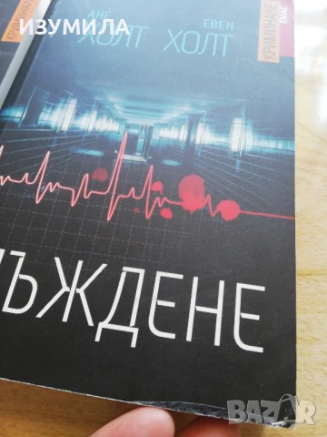 Смърт в сянка - Ане Холт / Мъждене- Ане Холт , Евен Холт, снимка 2 - Художествена литература - 43820556