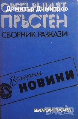 Сребърният пръстен Сборник