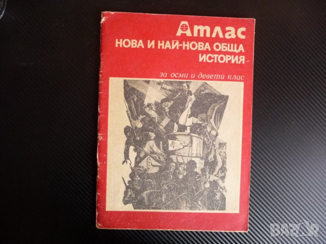 Атлас. Нова и най-нова обща история за 8.-9. клас Балкани Европа войни държави, снимка 1 - Учебници, учебни тетрадки - 39948192