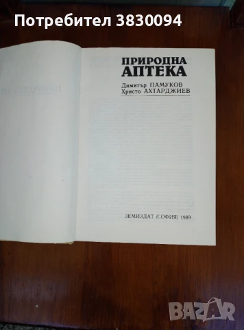 Природна аптека, снимка 6 - Специализирана литература - 50764935