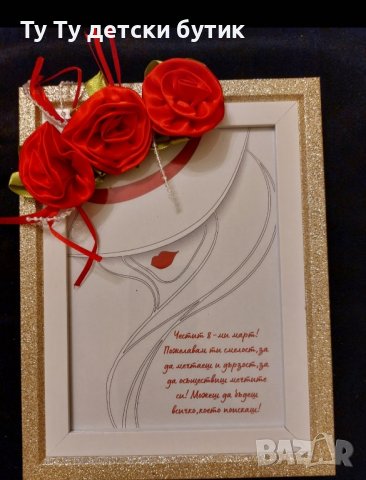 Подарък рамка с послание за СВ. Валентин, 8ми март, рожден ден , снимка 1
