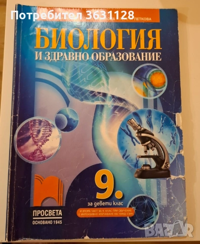 Учебници по биология за кандидат-студенти по Медицина , снимка 4 - Учебници, учебни тетрадки - 53398074