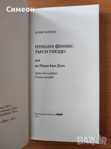 Птицата Феникс търси гнездо - Бойко Бойков, снимка 2 - Художествена литература - 52617537