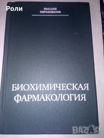 БИОХИМИЧЕСКАЯ ФАРМАКОЛОГИЯ, изд. Москва Висшая школа 1982г, под ред. на проф. П.В.Сергеева