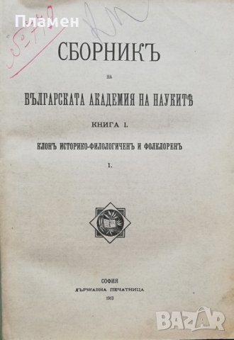 Сборникъ на Българската академия на науките и изкуствата. Книга 1 / 1913