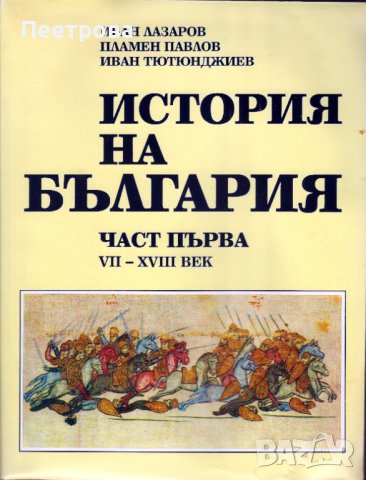 История на България – част първа. От 7-ми до 18-ти век. Нова., снимка 1