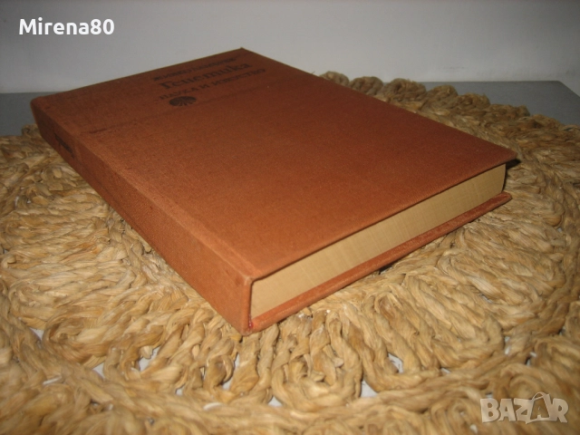 Генетика - 1976 г., снимка 2 - Специализирана литература - 52337547