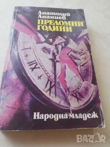 Книга Преломни години - Анатолий Ананиев , снимка 1