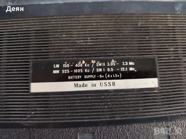 Транзистор ussr ,има счупвания отпред, снимка 6 - Радиокасетофони, транзистори - 51118394