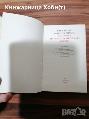 ДОГОВАРЯНЕ - Манифест На Комунистическата Партия-1891г. [Карл Маркс; Фридрих Енгелс], снимка 8 - Художествена литература - 39493585