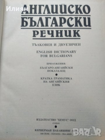 Английско Български речник- Тълковен и двуезичен, снимка 4 - Енциклопедии, справочници - 39563750