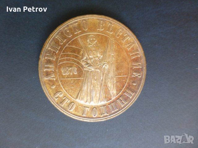 Продавам юбилейни български монети (1966-1977), снимка 9 - Нумизматика и бонистика - 32488633