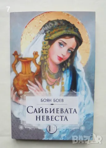 Книга Сайбиевата невеста - Боян Боев 2019 г., снимка 1 - Българска литература - 49109571