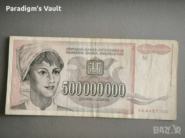 Банкнота - Югославия - 500 000 000 динара | 1993г.