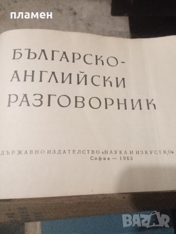 Продавам българо английски разговорник 