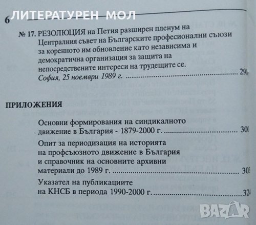 Българското синдикално движение - минало и настояще Сборник 2000 г., снимка 4 - Специализирана литература - 26470367
