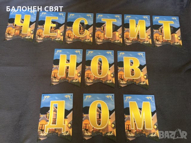 Честит Юбилей Изработване на банери и всякакви надписи, или плакати по поръчка, снимка 17 - Други услуги - 26715845