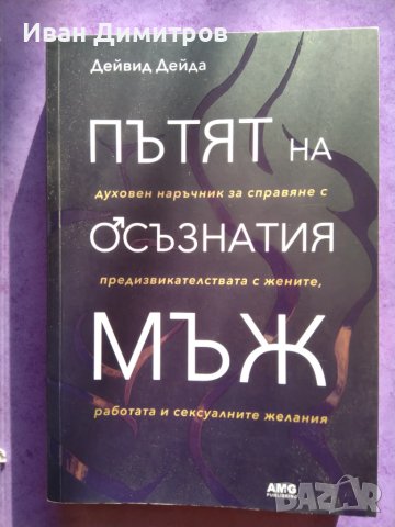 Пътят на осъзнатия мъж Дейвид Дейда