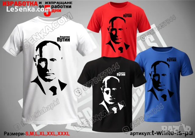 Владимир Путин тениска Vladimir Putin t-white-is-pu