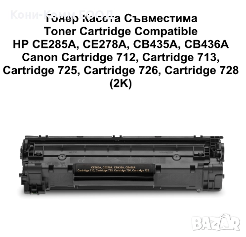 HP CE285A, CB435A, CB436A Тонер касета 9.80лв