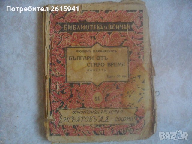 Стара Книга-1937г-"Българи отъ старо време"-Любенъ Каравеловъ, снимка 1 - Колекции - 39097134