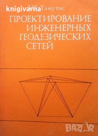 Проектирование инженерных геодезических сетей З. П. Тамутис