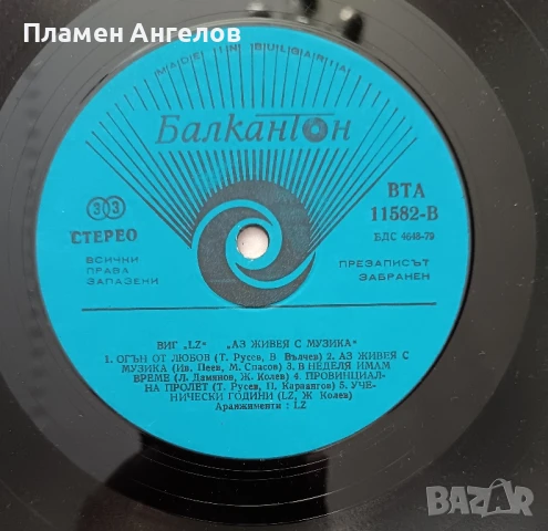 Грамофонна плоча LZ-"Аз живея с музика. , снимка 4 - Грамофонни плочи - 51300478