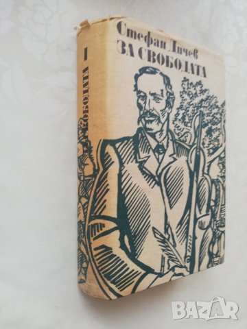 Книга За свободата - Стефан Дичев, снимка 2 - Българска литература - 40175877