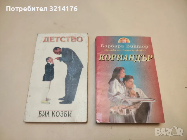 Кориандър - Барбара Виктор