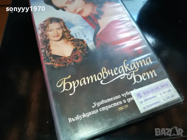 БРАТОВЧЕДКАТА БЕТ-ORIGINAL VHS VIDEO TAPE 2205251630, снимка 8 - Други жанрове - 50390604