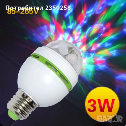 ХИТ LED RGB въртяща диско лампа крушка страхотни ефекти, снимка 4 - Крушки - 26967464