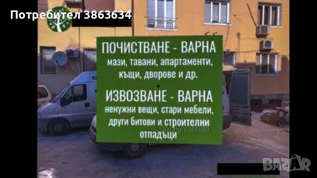 Почистване на апартаменти мази тавани гаражи - 0895264104, снимка 1 - Други ремонти - 44844458