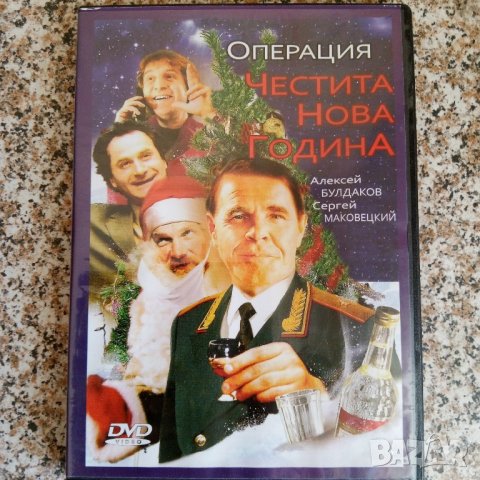 Операция Честита Нова Година DVD, снимка 1 - DVD филми - 43460132