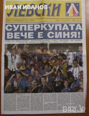 Вестник "ЛЕВСКИ" 2005 година