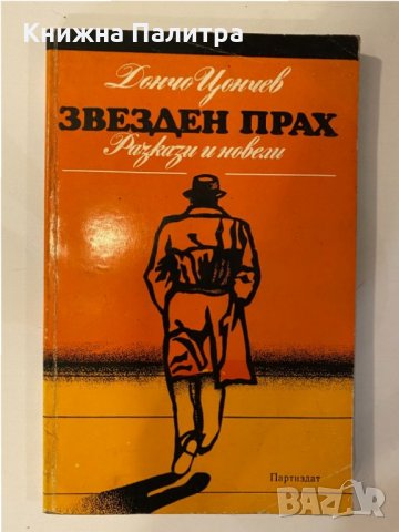 Звезден прах 