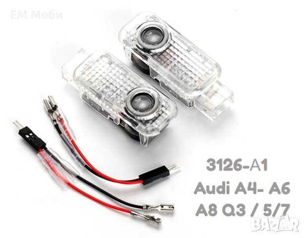 LED Плафони за вратa с лого за Audi A4 A6 A8 Q3 Q5 Q7, снимка 1 - Аксесоари и консумативи - 43670101