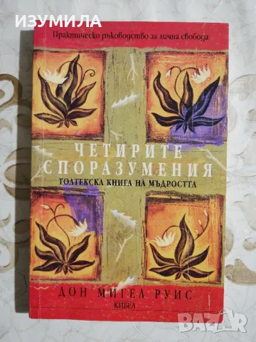 Четирите споразумения - Дон Мигел Руис